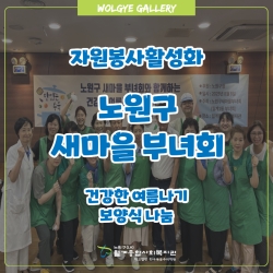 노원구 새마을부녀회 봉사활동